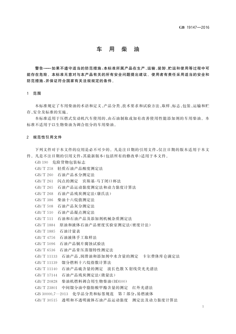 车用柴油19147-2016-gb-cd-300.pdf_第3页