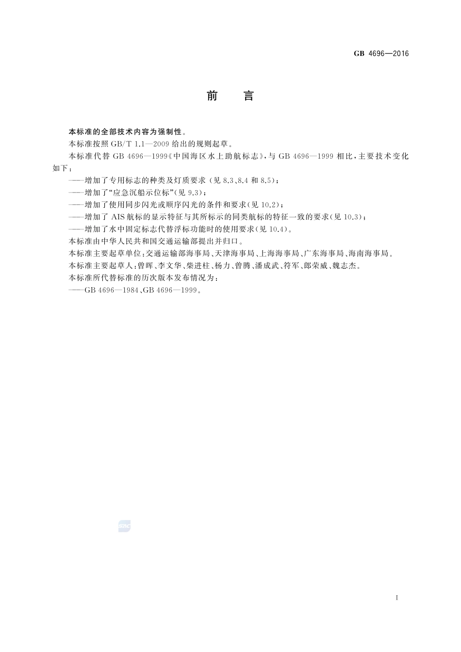 中国海区水上助航标志4696-2016-gb-e-300.pdf_第3页