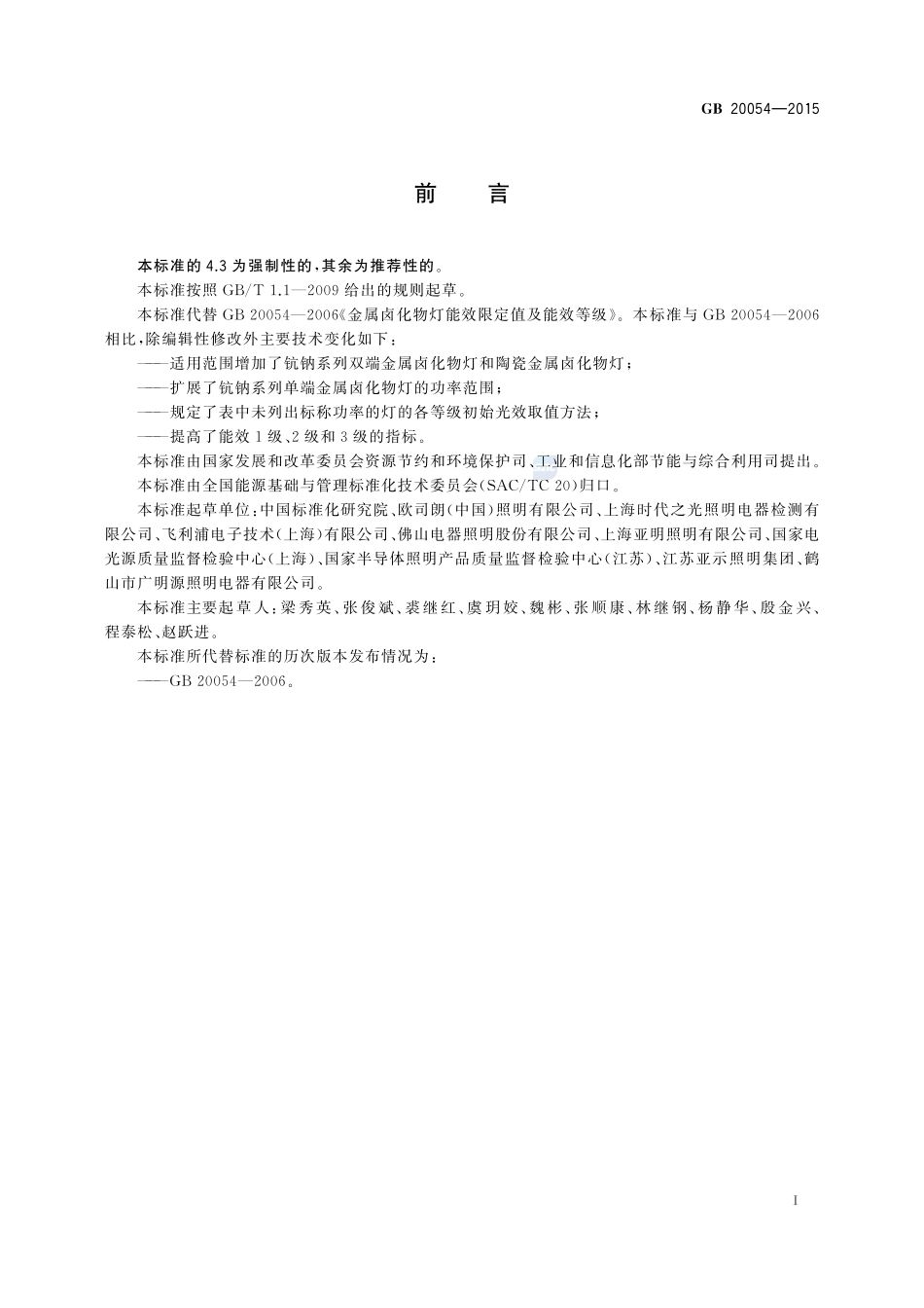 金属卤化物灯能效限定值及能效等级20054-2015-gb-cd-300.pdf_第2页