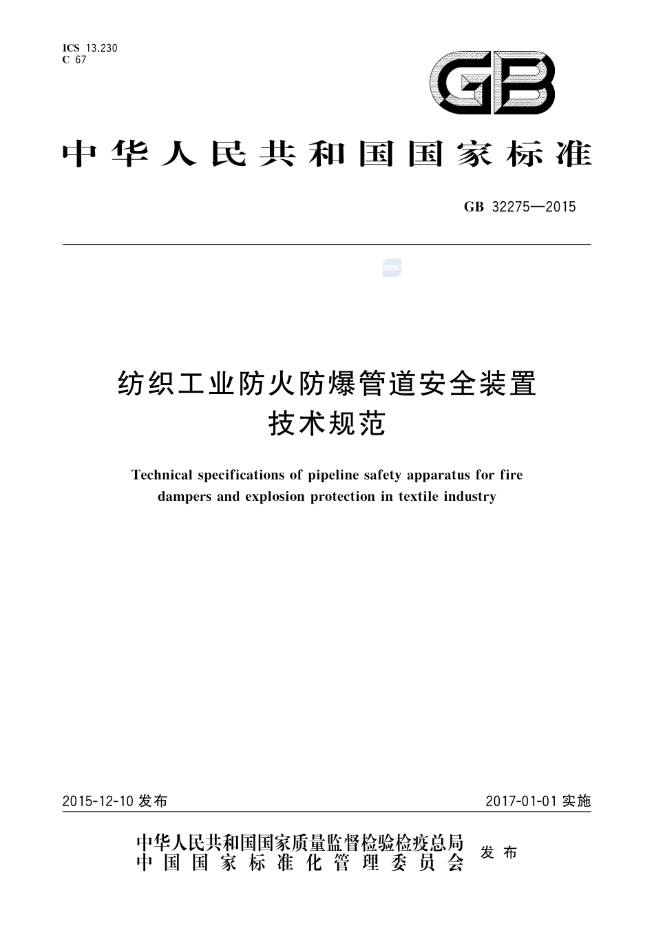 纺织工业防火防爆管道安全装置技术规范32275-2015-gb-cd-300.pdf_第1页