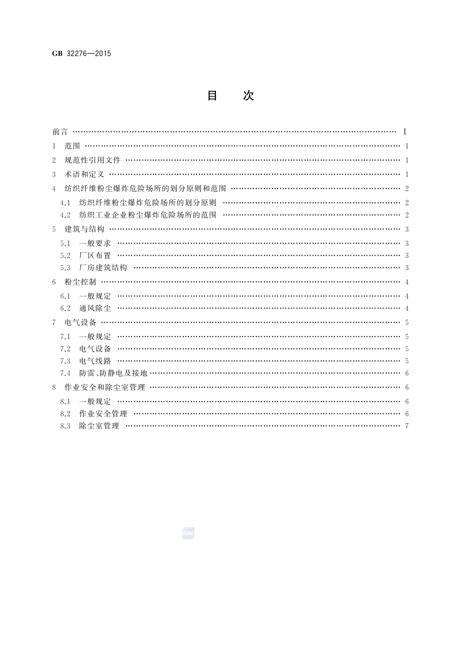 纺织工业粉尘防爆安全规程32276-2015-gb-cd-300.pdf_第2页
