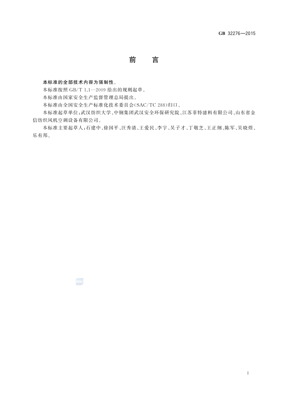 纺织工业粉尘防爆安全规程32276-2015-gb-cd-300.pdf_第3页