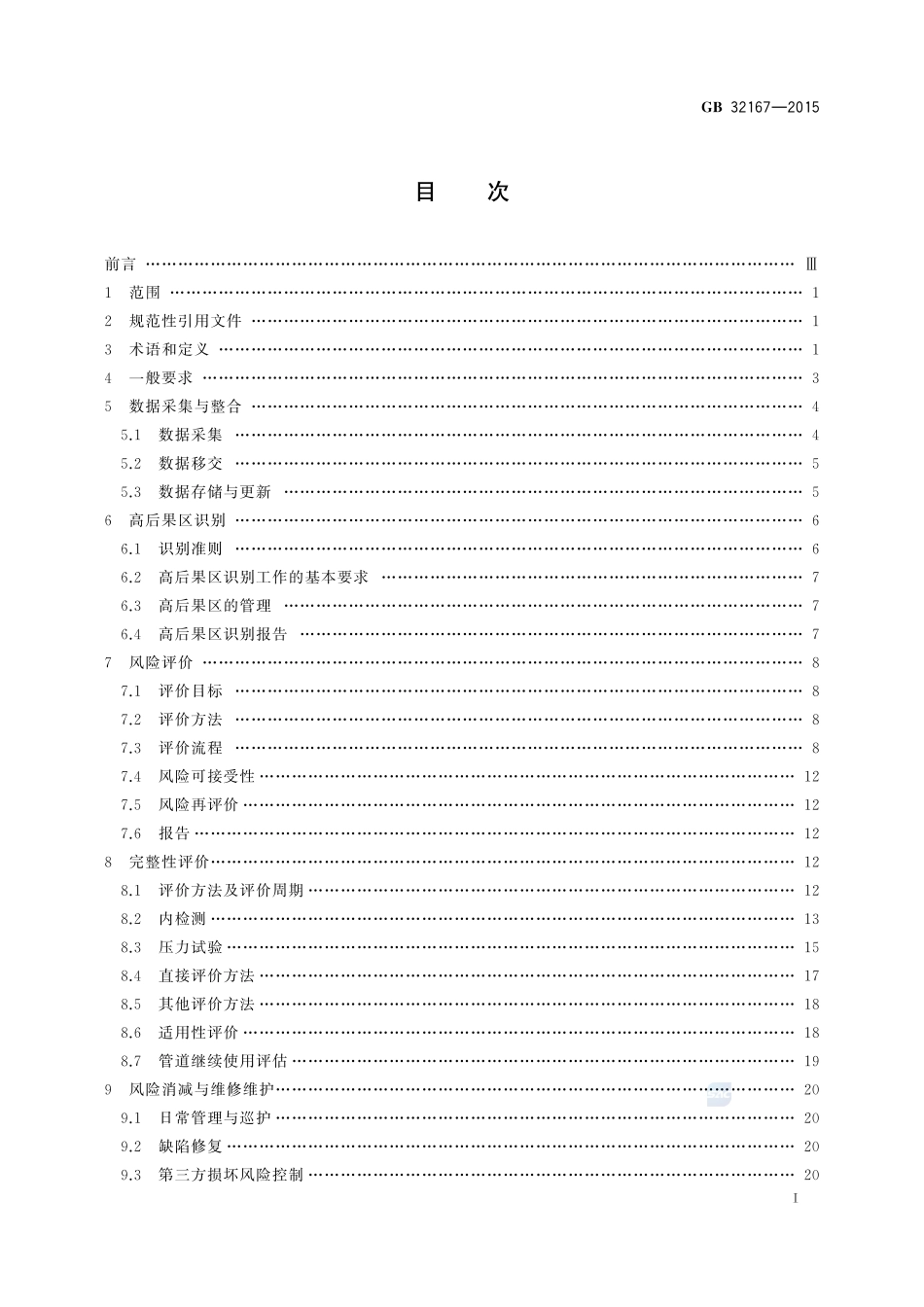 油气输送管道完整性管理规范32167-2015-gb-cd-300.pdf_第2页
