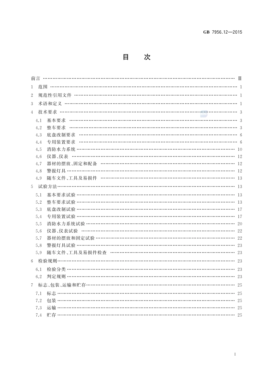 消防车  第12部分：举高消防车7956_12-2015-gb-cd-300.pdf_第2页