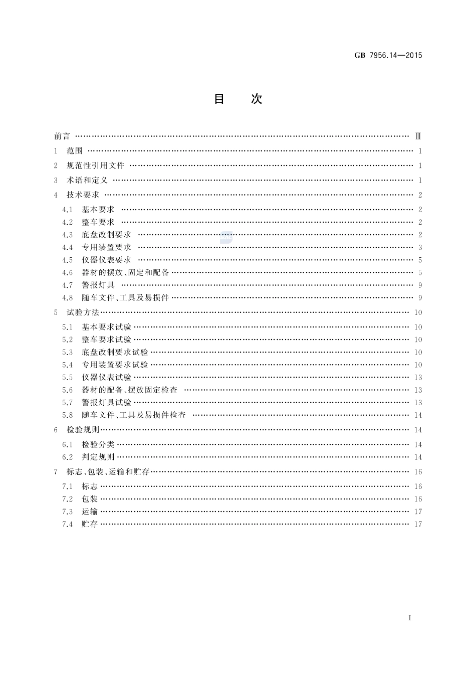 消防车 第14部分:抢险救援消防车7956_14-2015-gb-cd-300.pdf_第2页