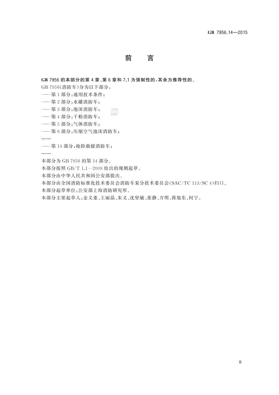 消防车 第14部分:抢险救援消防车7956_14-2015-gb-cd-300.pdf_第3页
