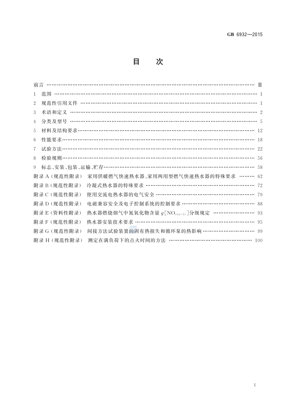 家用燃气快速热水器6932-2015-gb-cd-300.pdf_第2页