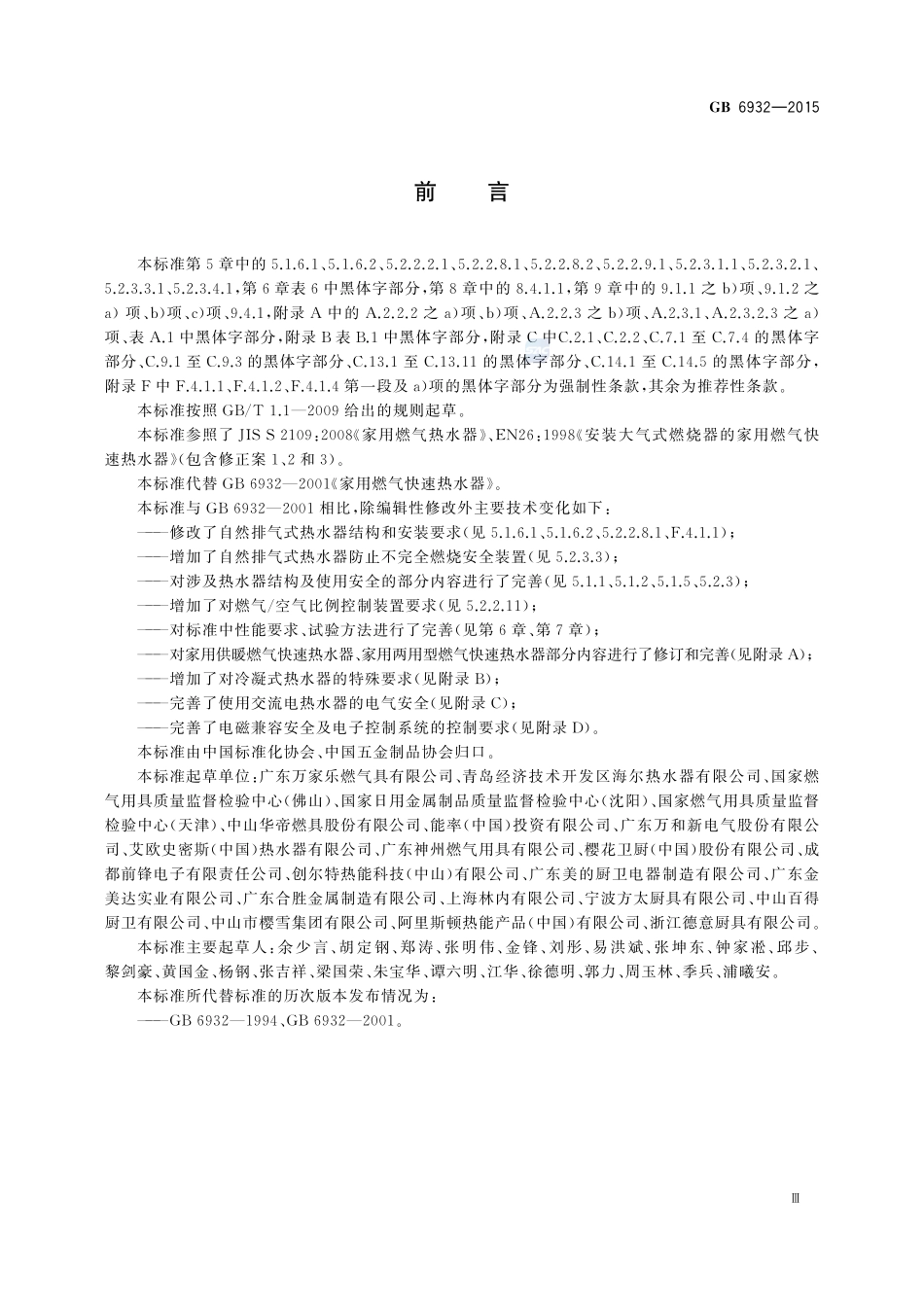 家用燃气快速热水器6932-2015-gb-cd-300.pdf_第3页