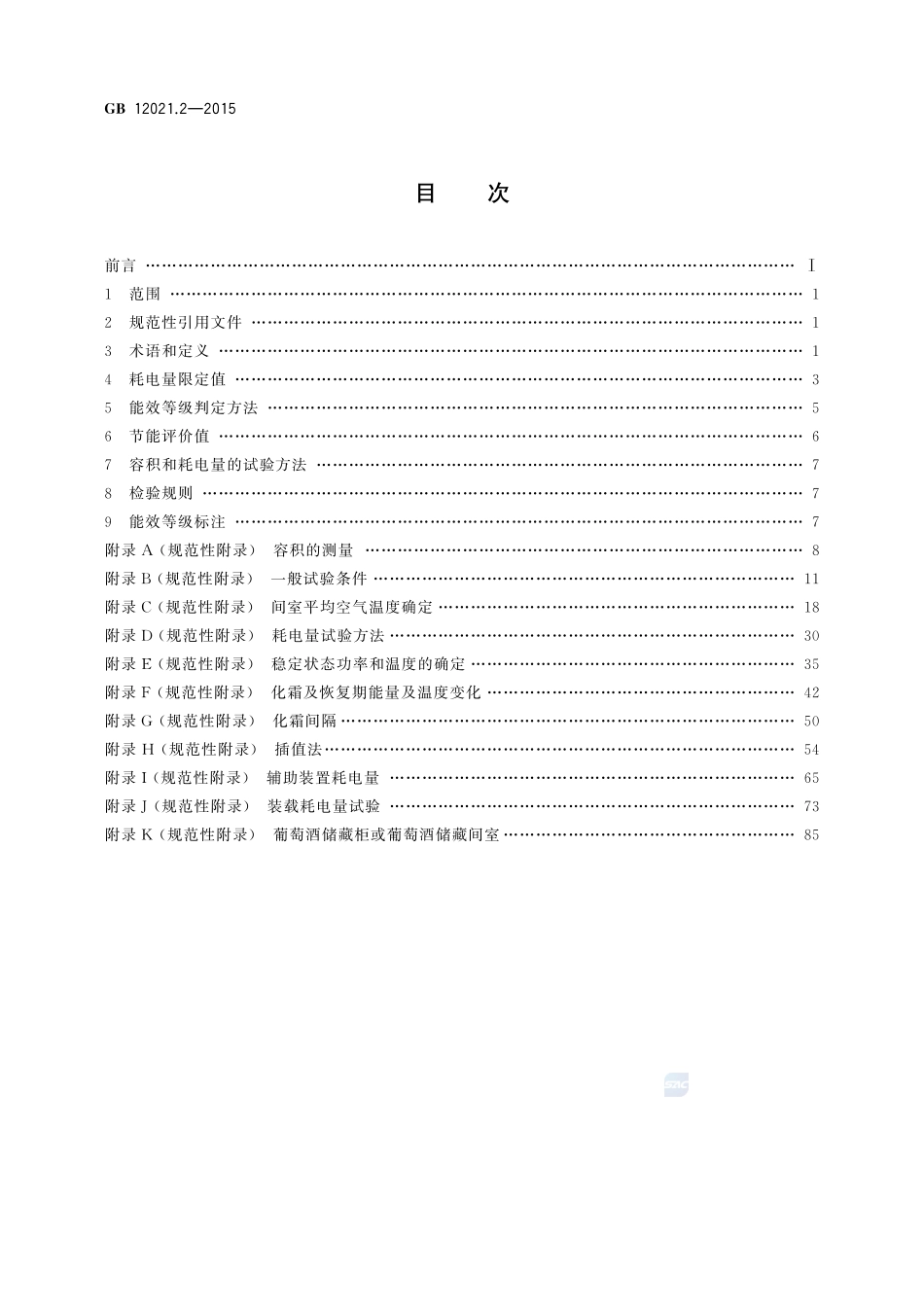 家用电冰箱耗电量限定值及能效等级12021_2-2015-gb-cd-300.pdf_第2页