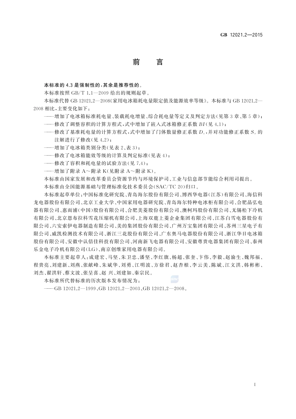 家用电冰箱耗电量限定值及能效等级12021_2-2015-gb-cd-300.pdf_第3页