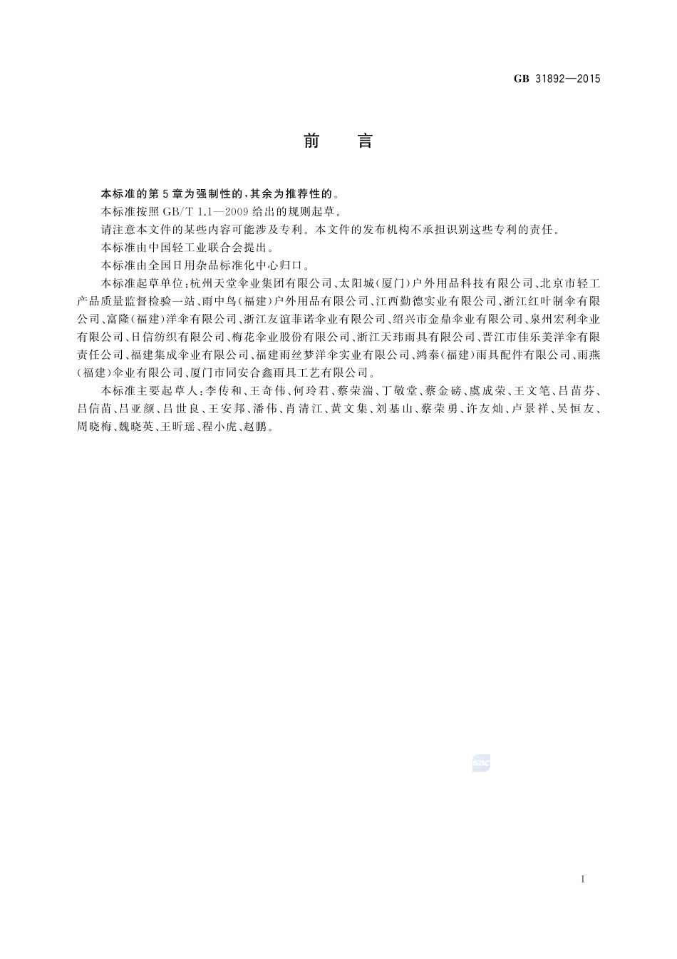 伞类产品安全通用技术条件31892-2015-gb-cd-300.pdf_第2页