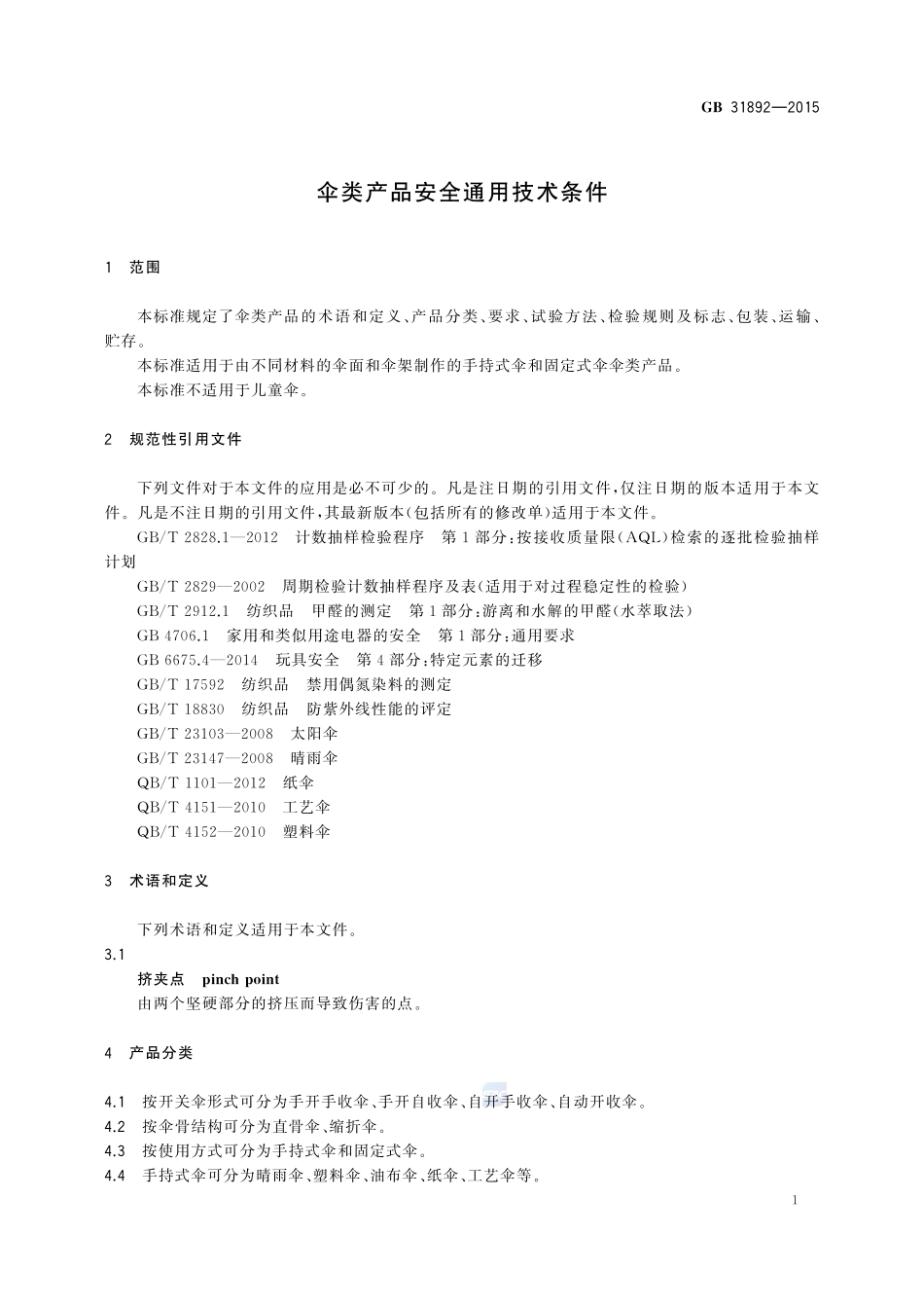 伞类产品安全通用技术条件31892-2015-gb-cd-300.pdf_第3页