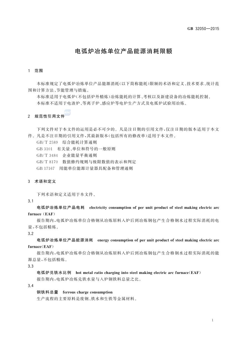 电弧炉冶炼单位产品能源消耗限额32050-2015-gb-cd-300.pdf_第3页