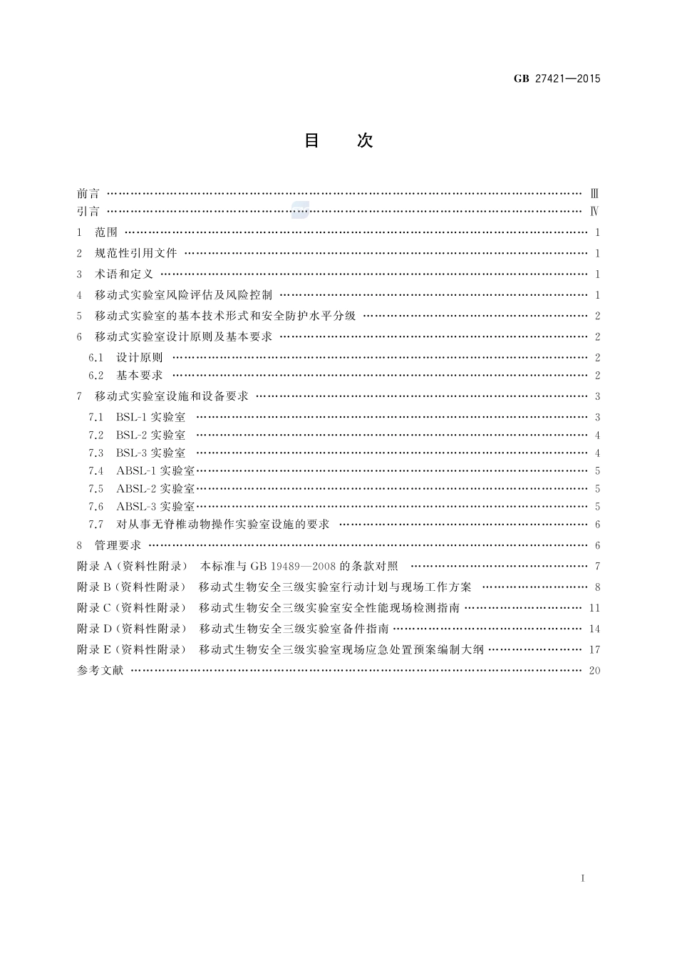 移动式实验室 生物安全要求27421-2015-gb-cd-300.pdf_第2页