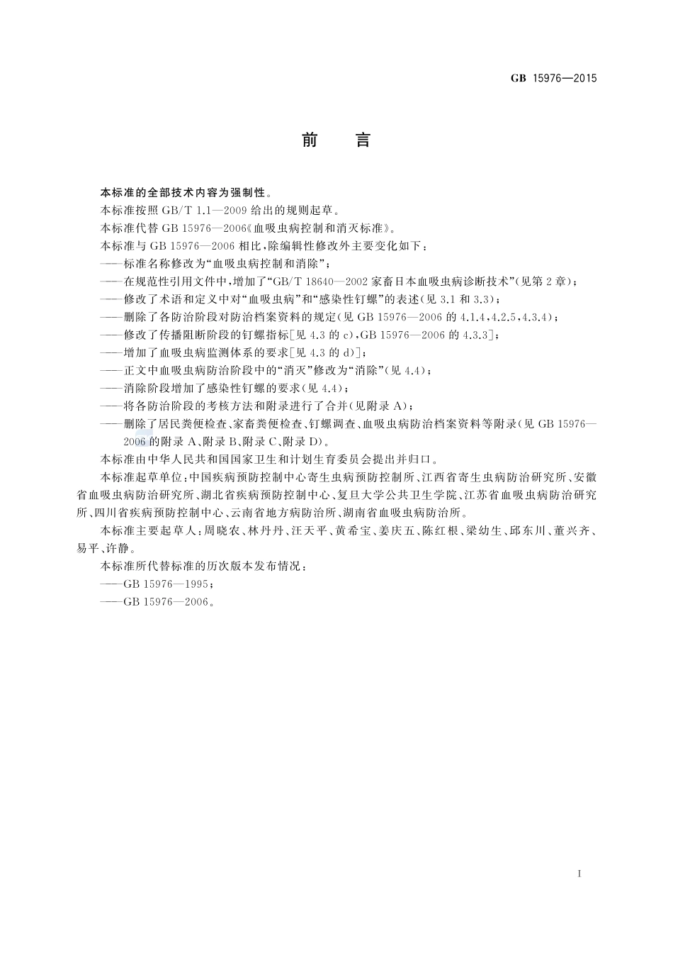 血吸虫病控制和消除15976-2015-gb-cd-300.pdf_第2页