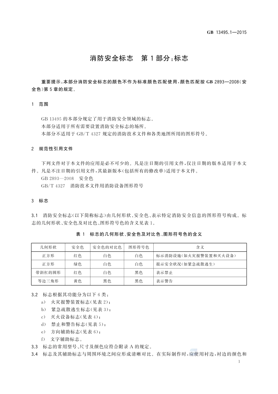 消防安全标志 第1部分:标志13495_1-2015-gb-cd-300.pdf_第3页