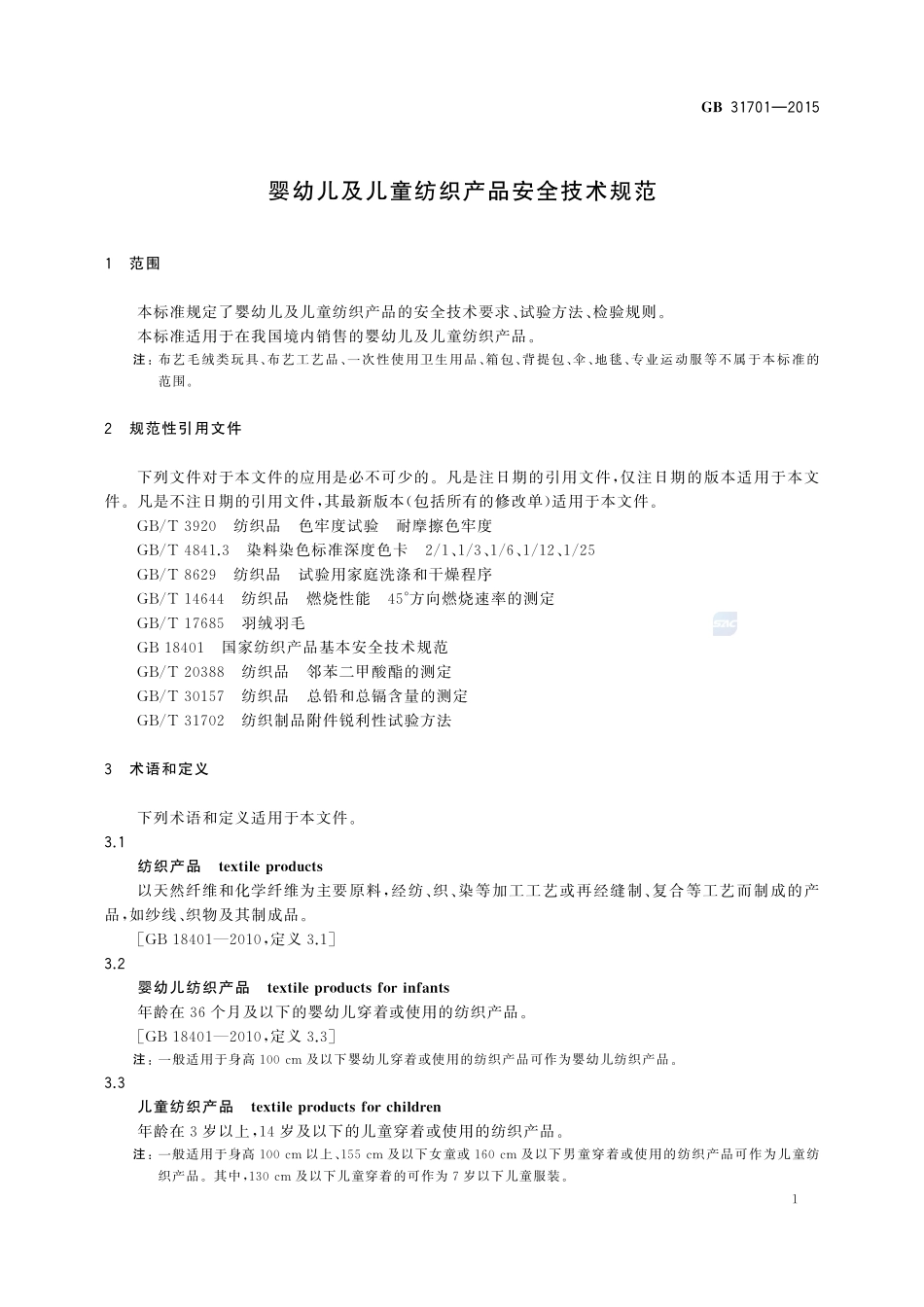 婴幼儿及儿童纺织产品安全技术规范31701-2015-gb-cd-300.pdf_第3页