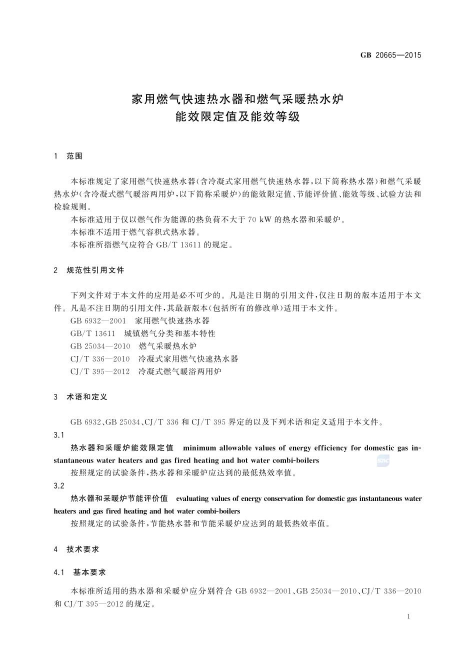 家用燃气快速热水器和燃气采暖热水炉能效限定值及能效等级20665-2015-gb-cd-300.pdf_第3页