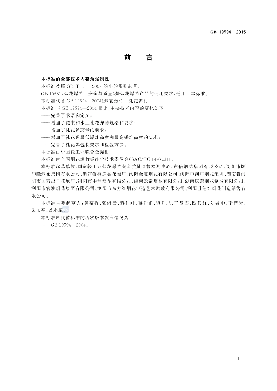 烟花爆竹 礼花弹19594-2015-gb-cd-300.pdf_第3页