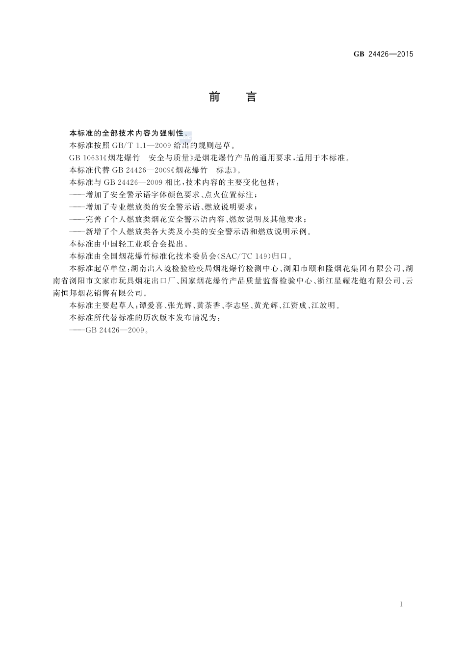 烟花爆竹 标志24426-2015-gb-cd-300.pdf_第2页