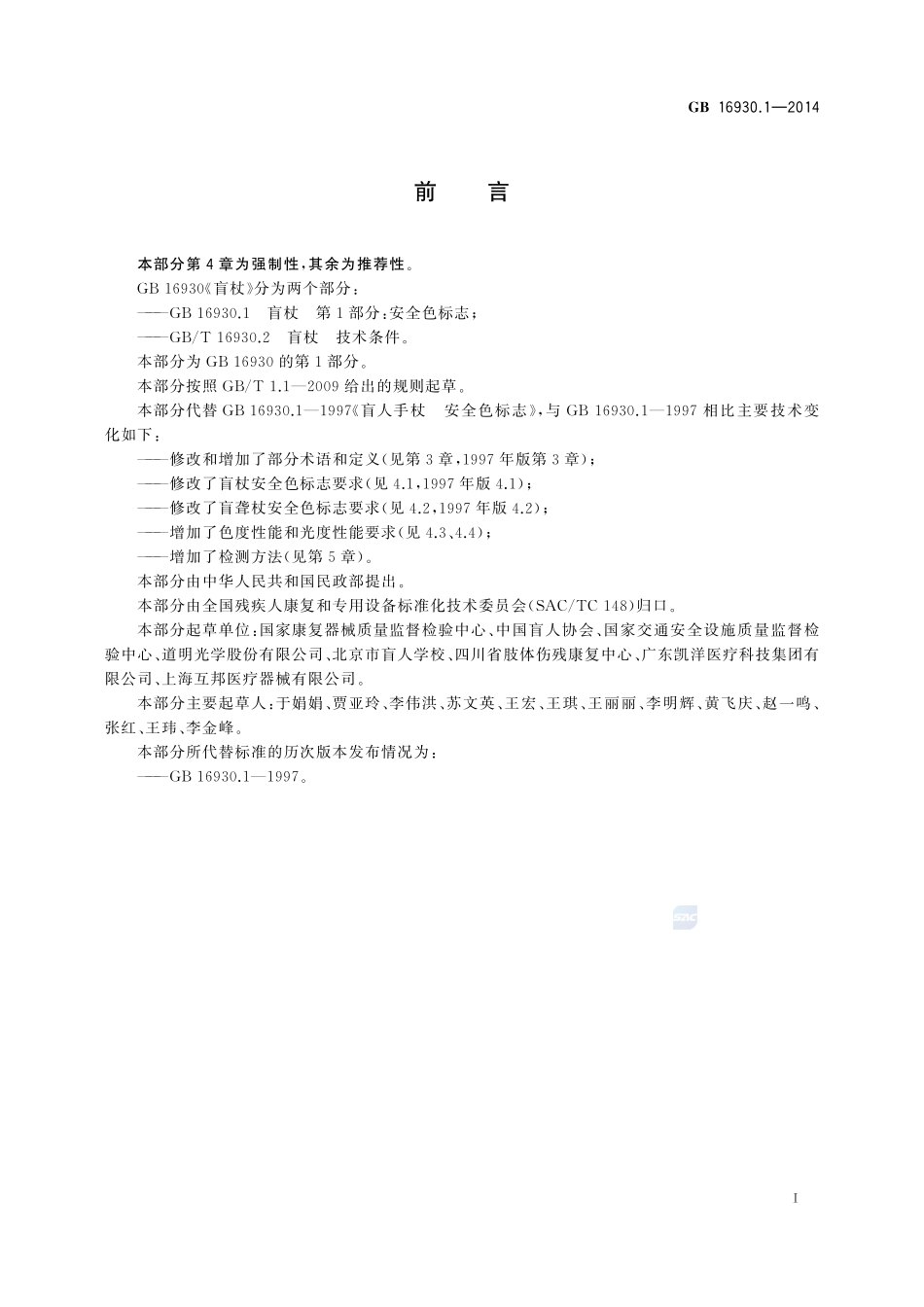 盲杖 第1部分:安全色标志16930_1-2014-gb-cd-300.pdf_第2页