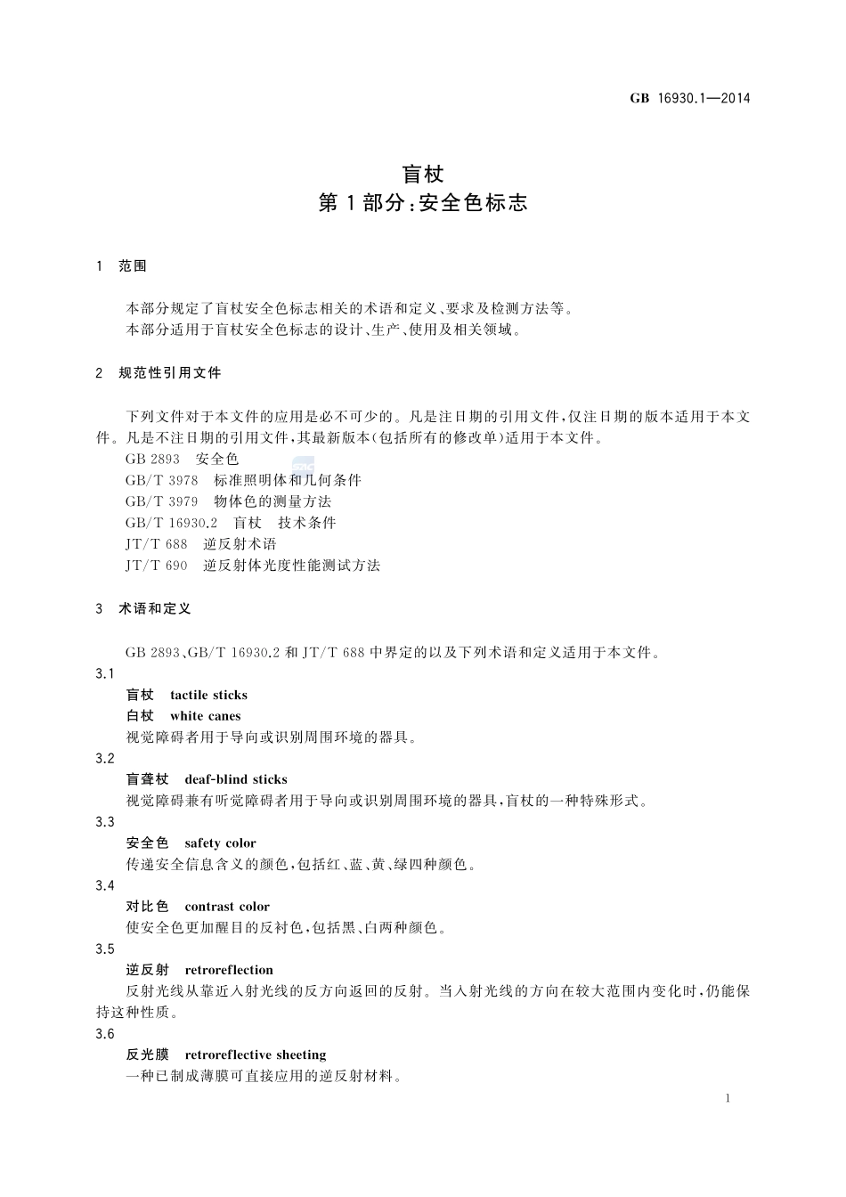 盲杖 第1部分:安全色标志16930_1-2014-gb-cd-300.pdf_第3页