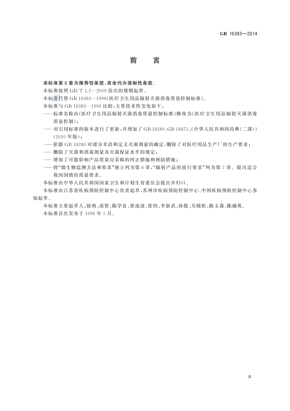 医疗卫生用品辐射灭菌消毒质量控制16383-2014-gb-cd-300.pdf_第3页