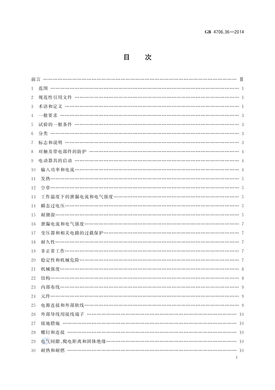 家用和类似用途电器的安全 商用电开水器和液体加热器的特殊要求GB+4706.36-2014.pdf_第2页