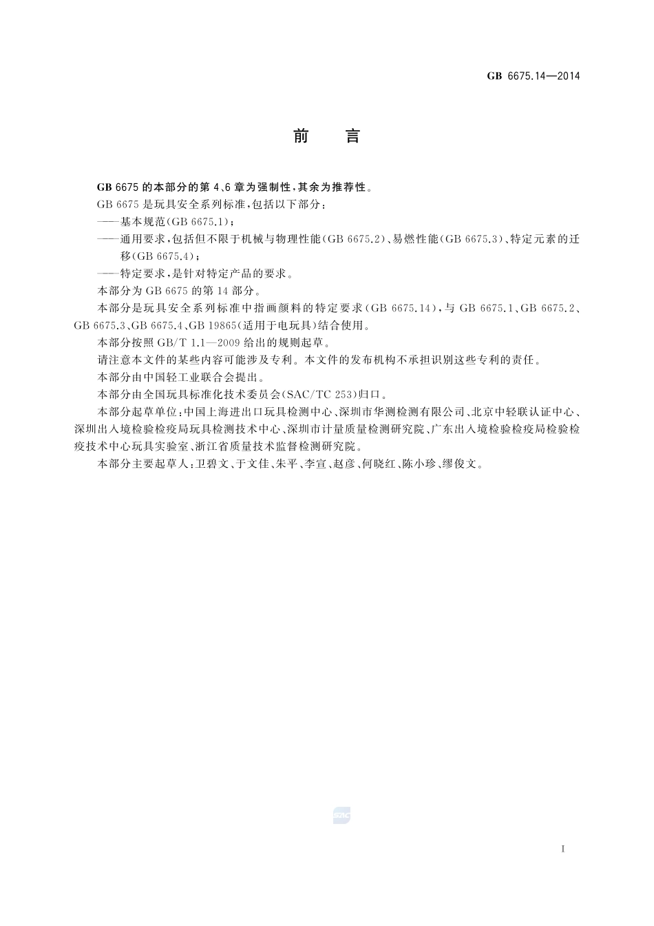 玩具安全 第14部分:指画颜料技术要求及测试方法6675_14-2014-gb-cd-300.pdf_第3页