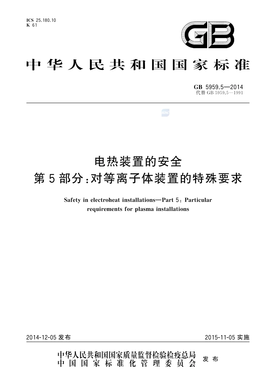 电热装置的安全 第5部分:对等离子体装置的特殊要求5959_5-2014-gb-cd-300.pdf_第1页