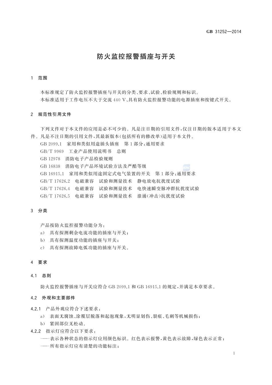 防火监控报警插座与开关31252-2014-gb-cd-300.pdf_第3页