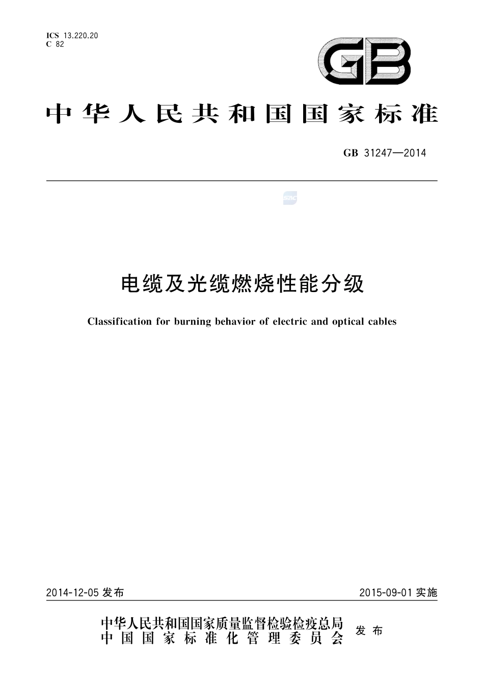 电缆及光缆燃烧性能分级31247-2014-gb-cd-300.pdf_第1页