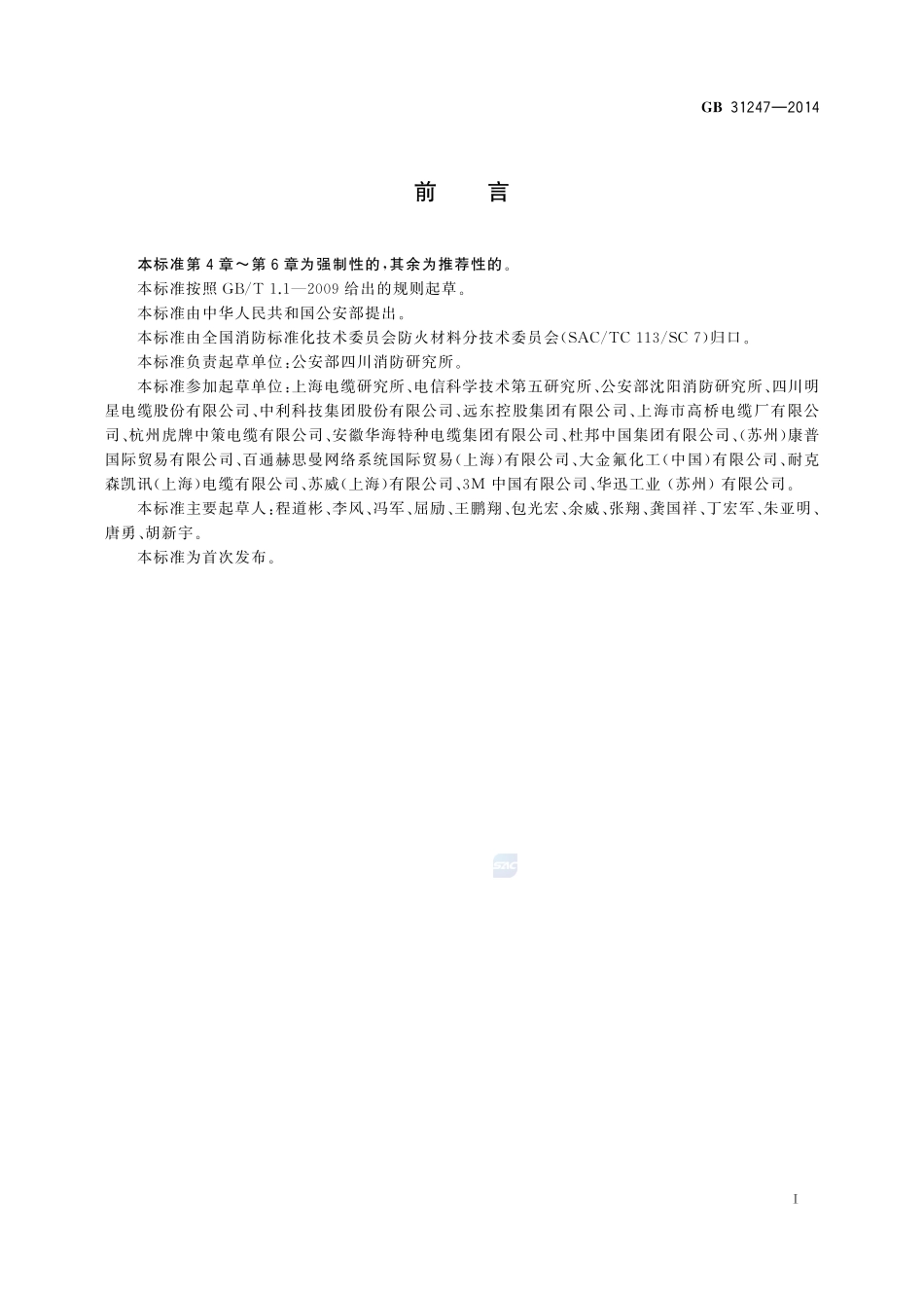电缆及光缆燃烧性能分级31247-2014-gb-cd-300.pdf_第2页