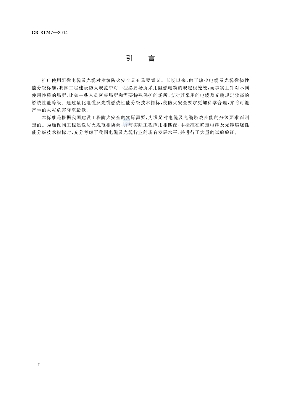 电缆及光缆燃烧性能分级31247-2014-gb-cd-300.pdf_第3页