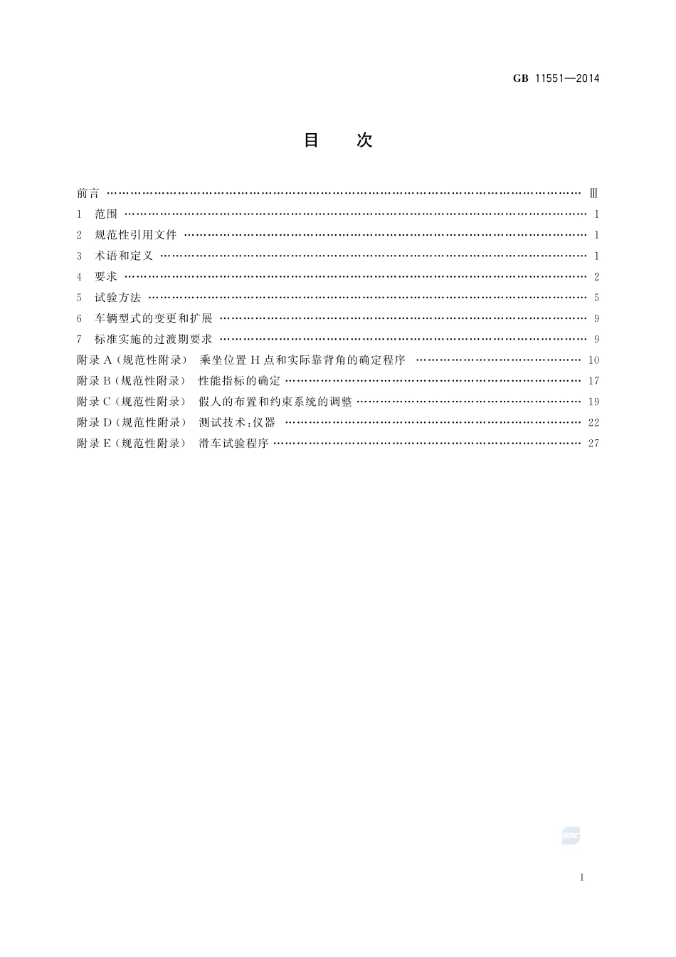 汽车正面碰撞的乘员保护GB+11551-2014.pdf_第2页