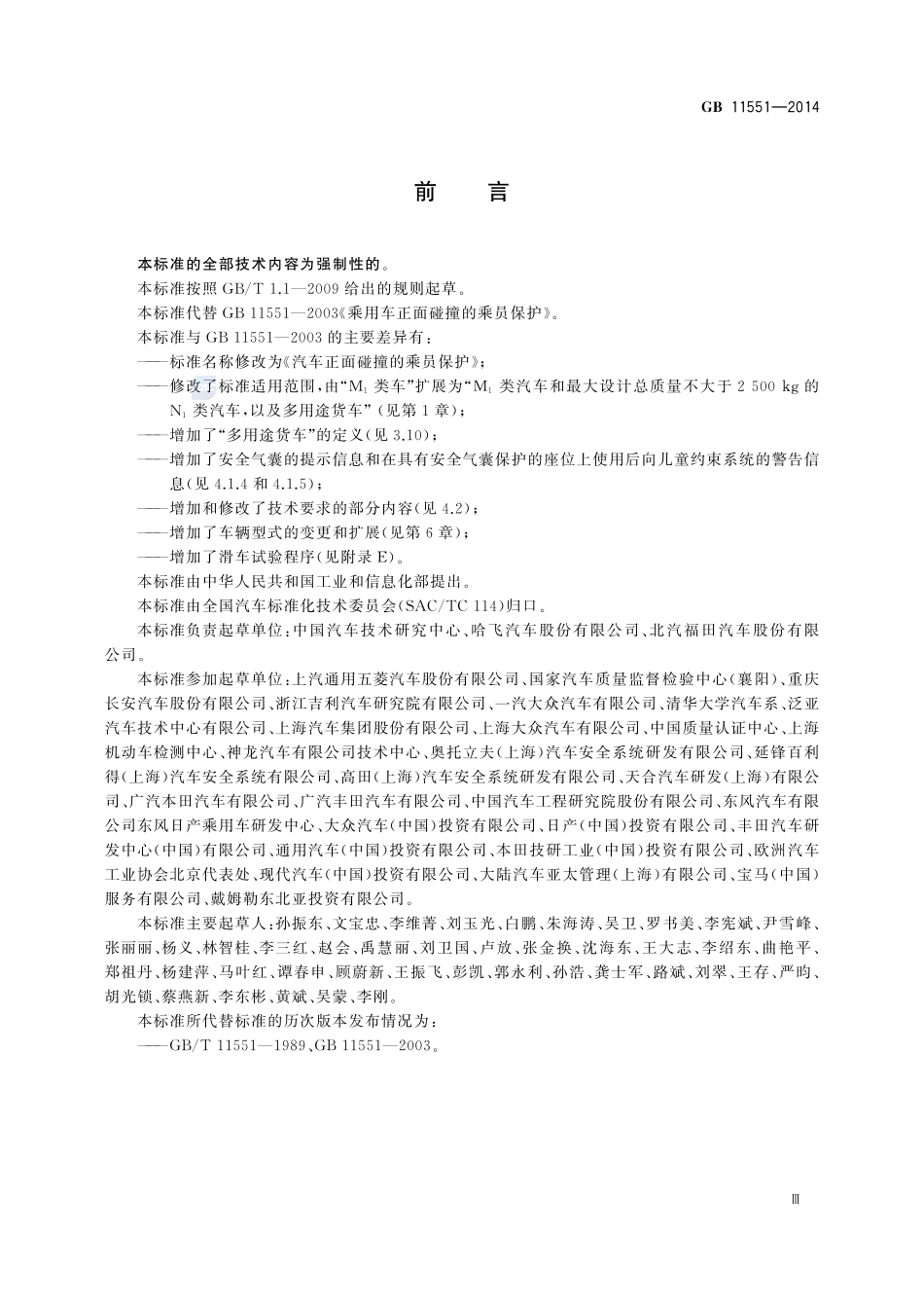 汽车正面碰撞的乘员保护GB+11551-2014.pdf_第3页