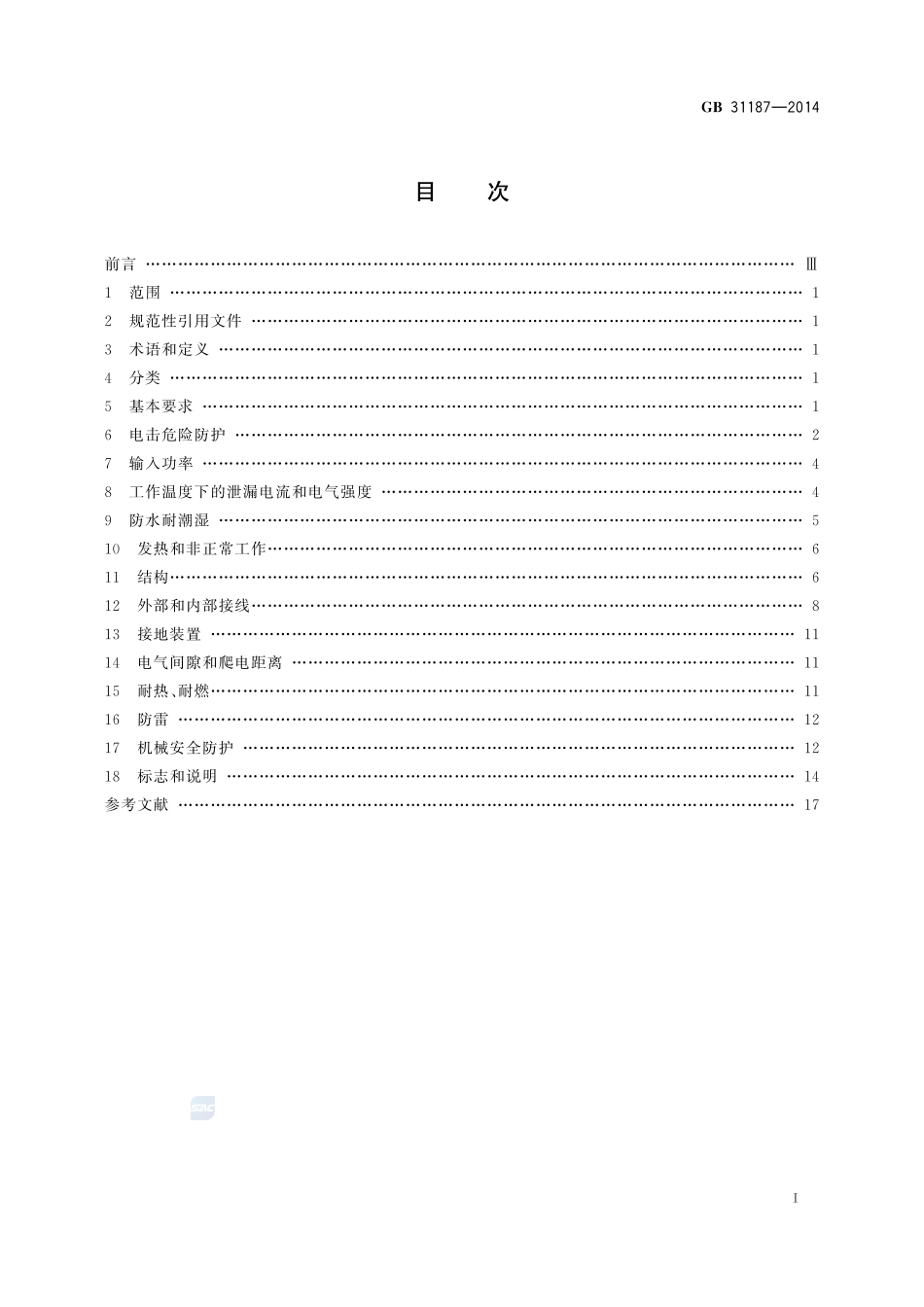 体育用品 电气部分的通用要求GB+31187-2014.pdf_第2页