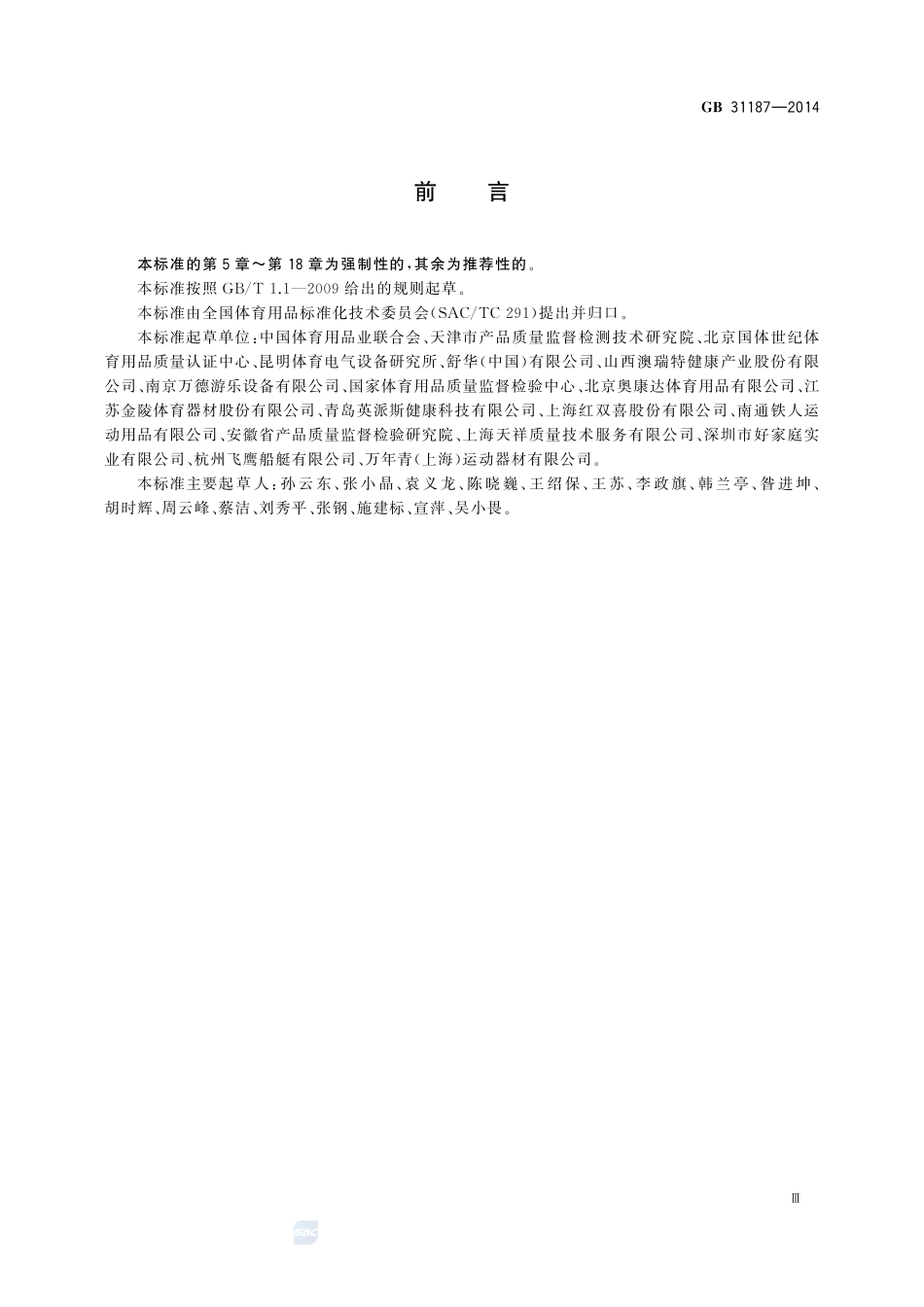体育用品 电气部分的通用要求GB+31187-2014.pdf_第3页