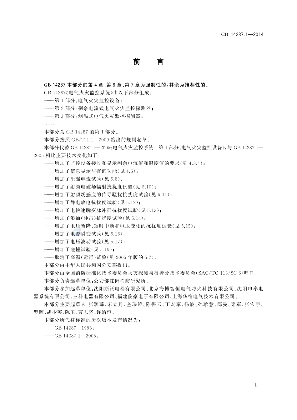 电气火灾监控系统 第1部分:电气火灾监控设备GB+14287.1-2014.pdf_第3页
