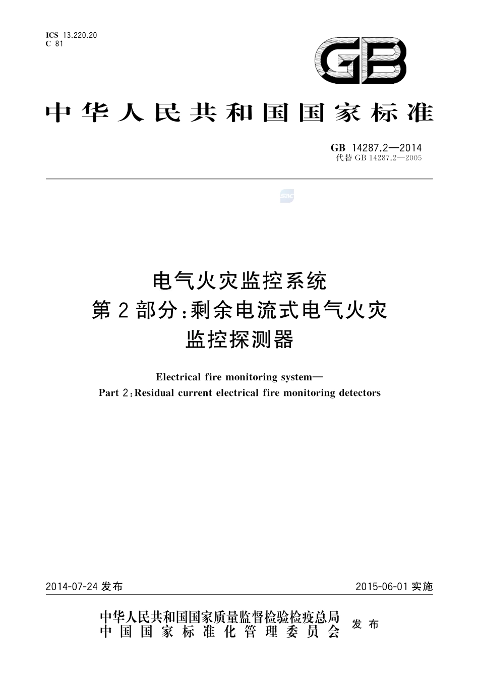 电气火灾监控系统 第2部分:剩余电流式电气火灾监控探测器GB+14287.2-2014.pdf_第1页
