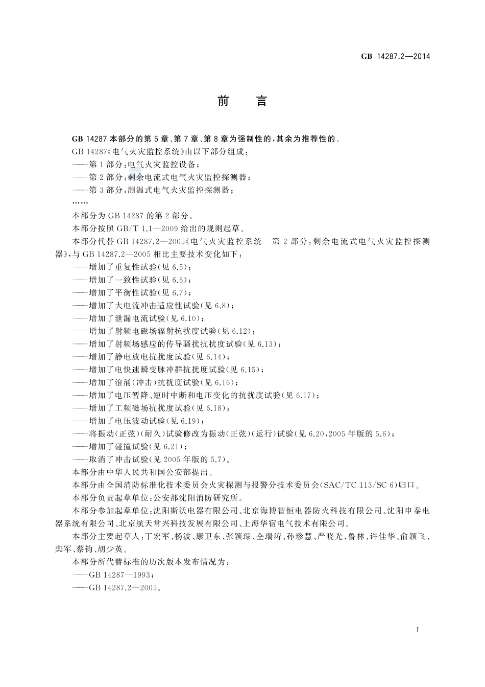 电气火灾监控系统 第2部分:剩余电流式电气火灾监控探测器GB+14287.2-2014.pdf_第3页