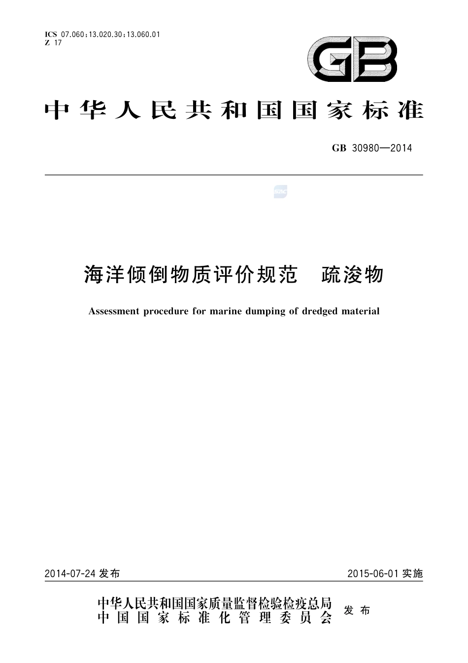 海洋倾倒物质评价规范 疏浚物GB+30980-2014.pdf_第1页