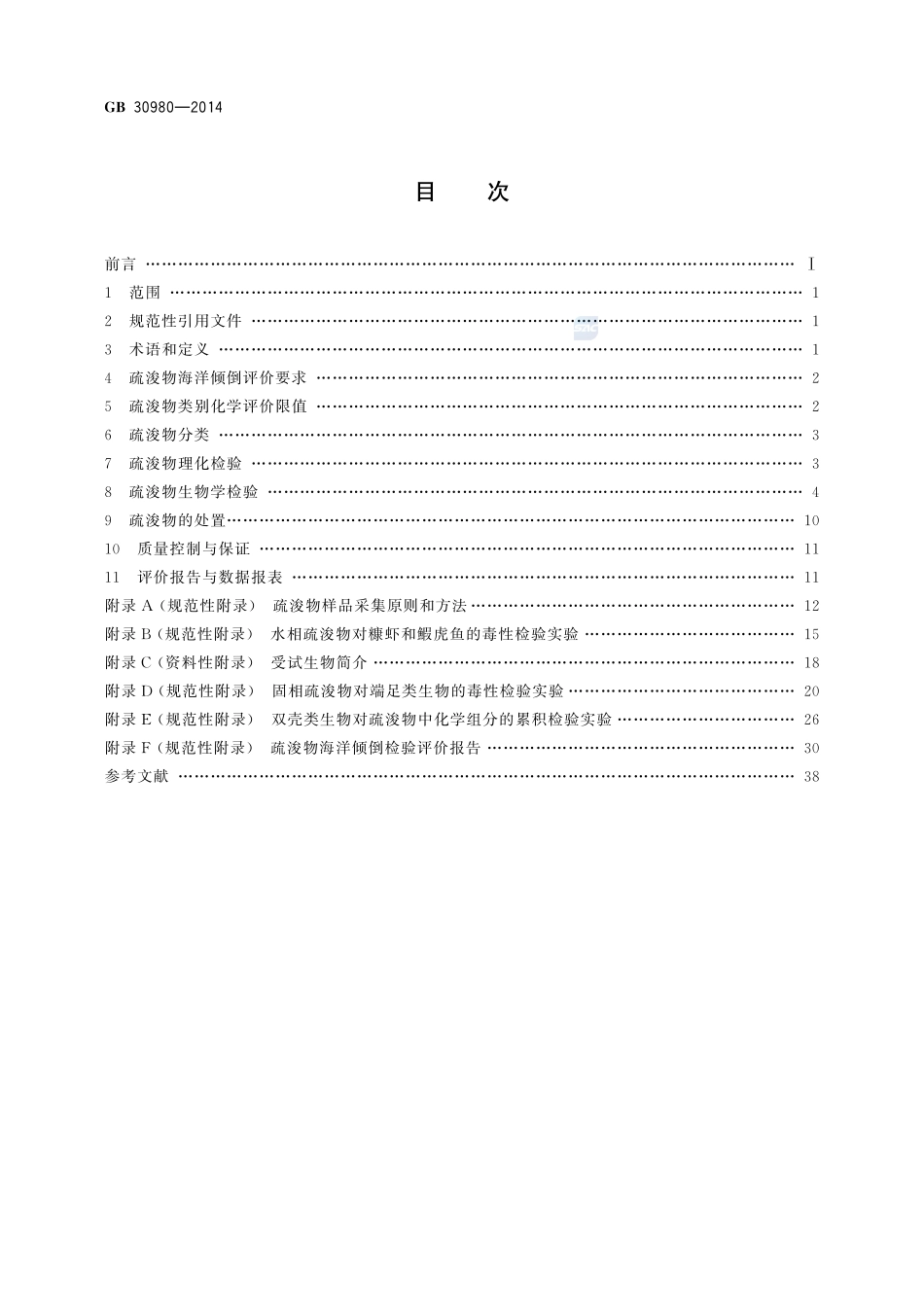 海洋倾倒物质评价规范 疏浚物GB+30980-2014.pdf_第2页