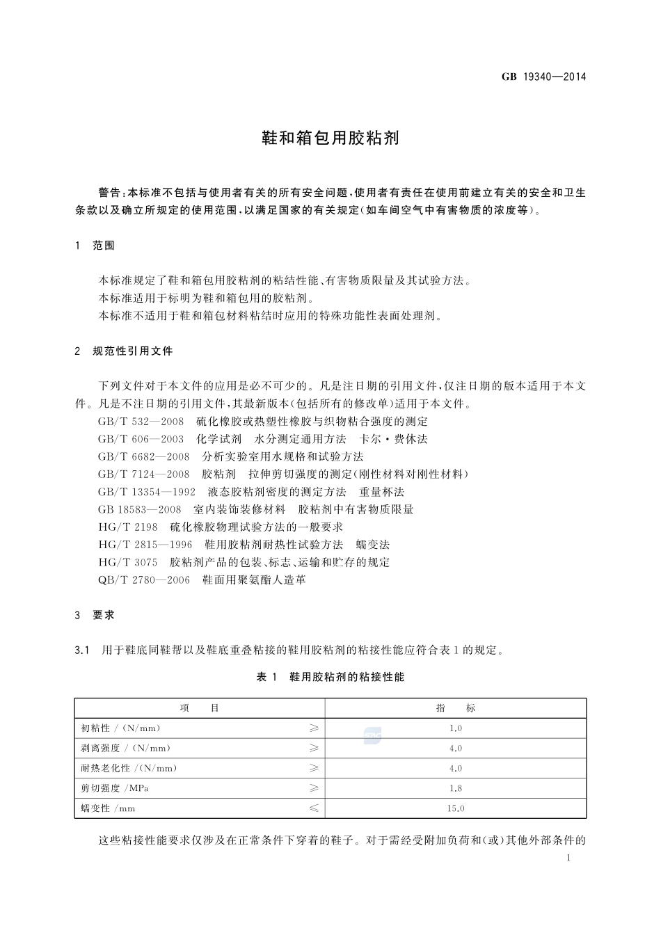 鞋和箱包用胶粘剂GB+19340-2014.pdf_第3页