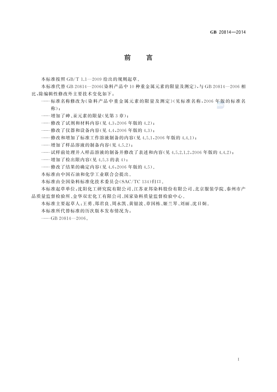 染料产品中重金属元素的限量及测定GB+20814-2014.pdf_第2页