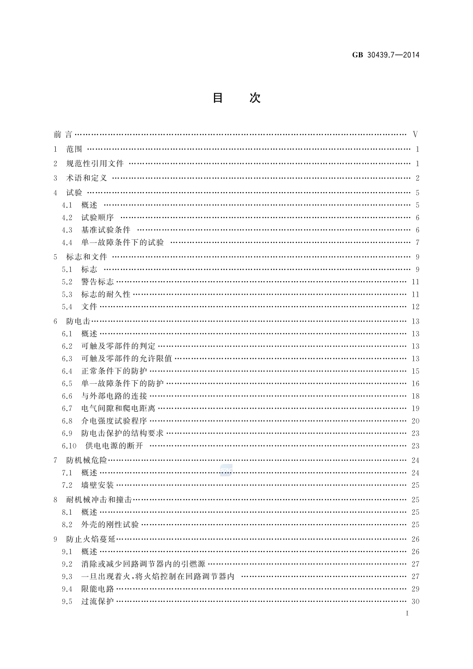 工业自动化产品安全要求 第7部分:回路调节器的安全要求GB+30439.7-2014.pdf_第2页