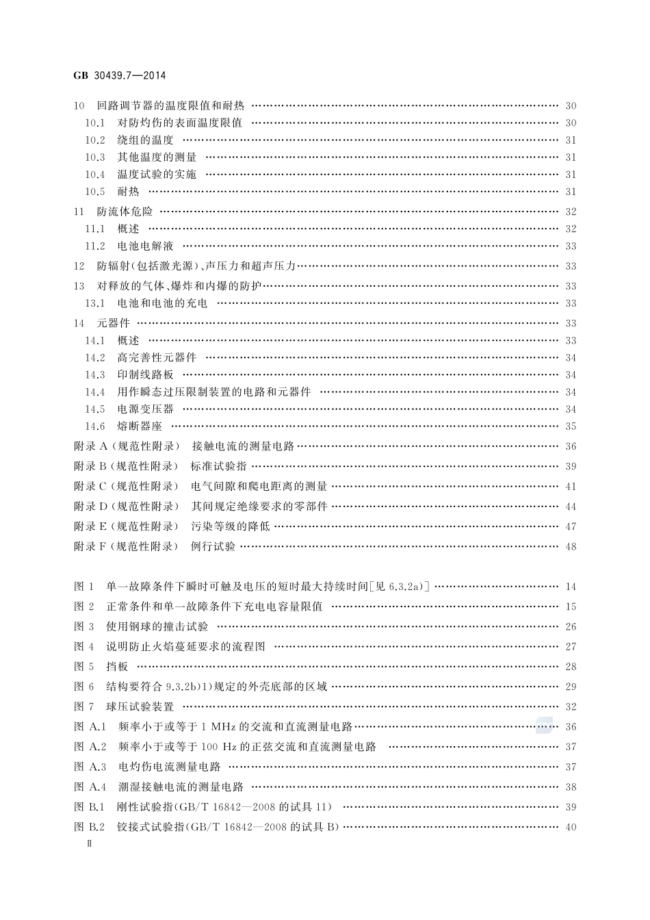 工业自动化产品安全要求 第7部分:回路调节器的安全要求GB+30439.7-2014.pdf_第3页