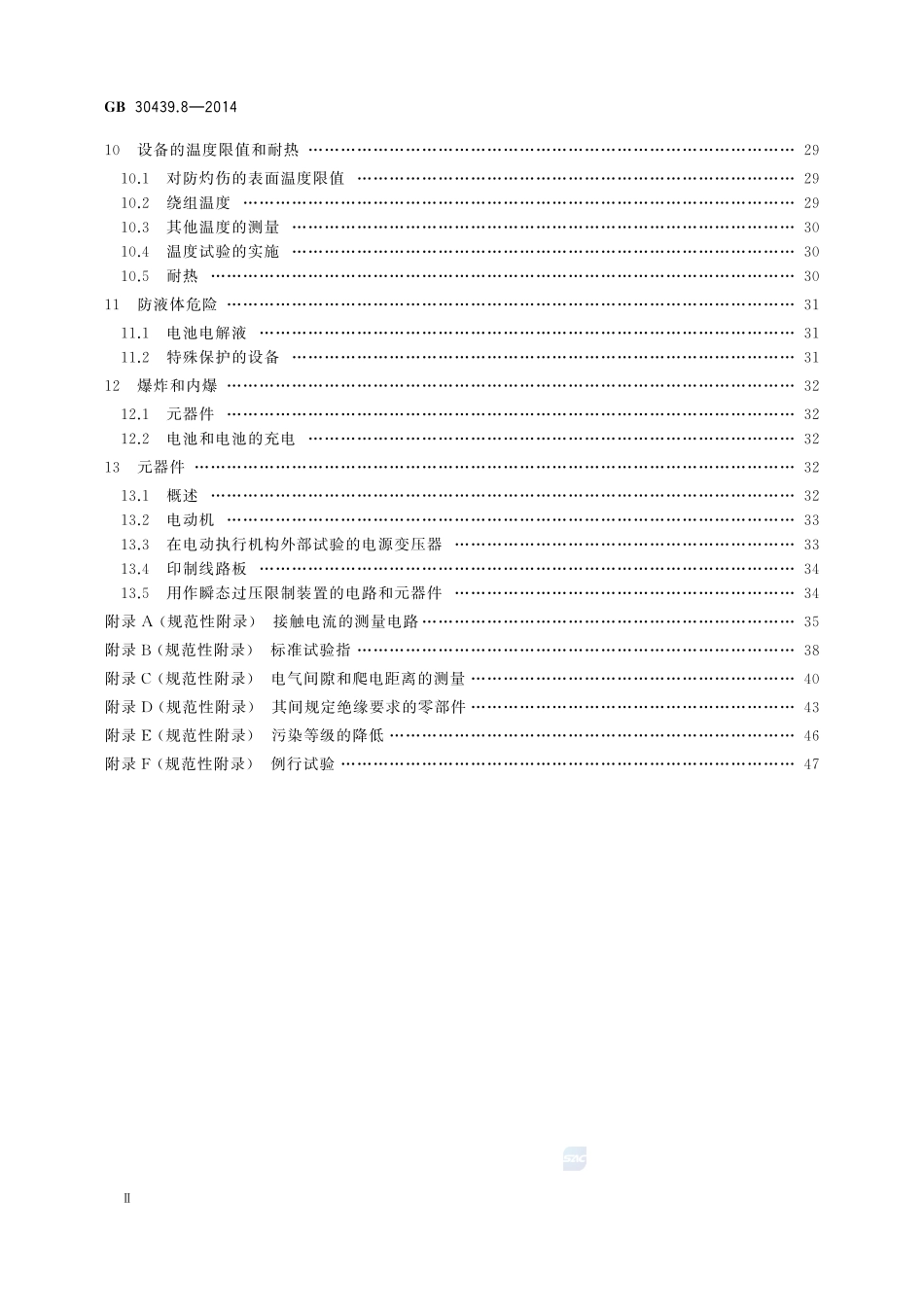 工业自动化产品安全要求 第8部分:电动执行机构的安全要求GB+30439.8-2014.pdf_第3页