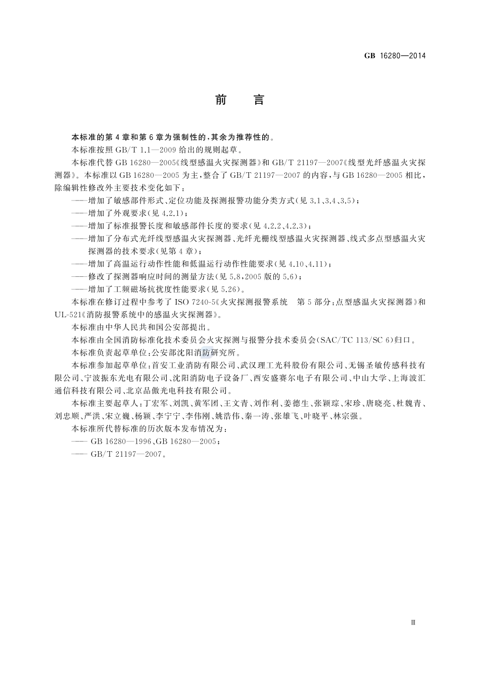 线型感温火灾探测器GB+16280-2014.pdf_第3页