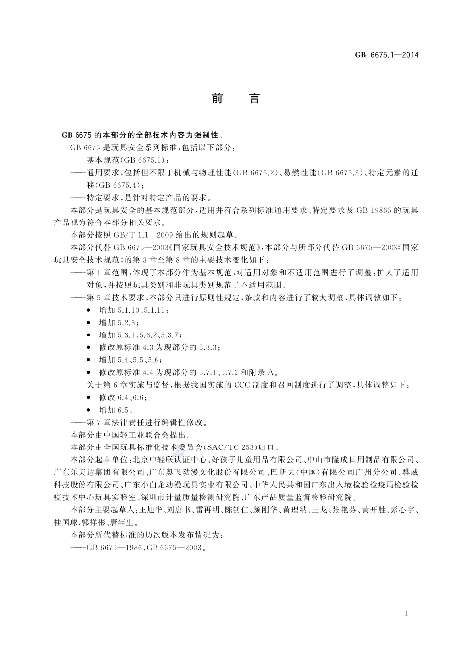 玩具安全 第1部分:基本规范GB+6675.1-2014.pdf_第2页